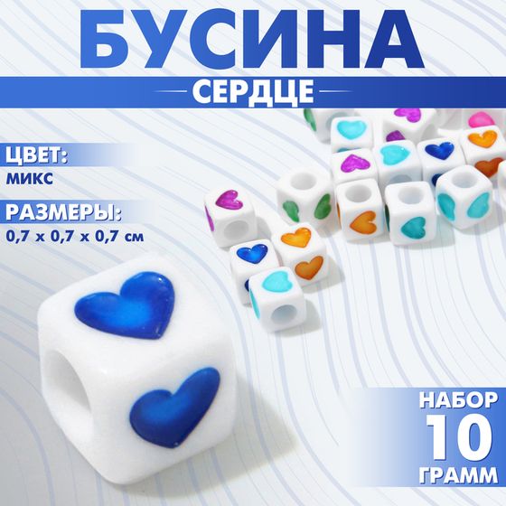 Бусина из акрила «Сердце», кубик 7×7 мм, (набор 10 г), цветная