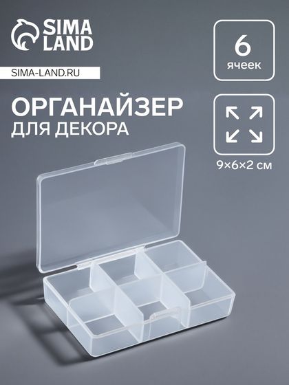 Органайзер для декора, 6 ячеек, 9 × 6 × 2 см, цвет прозрачный