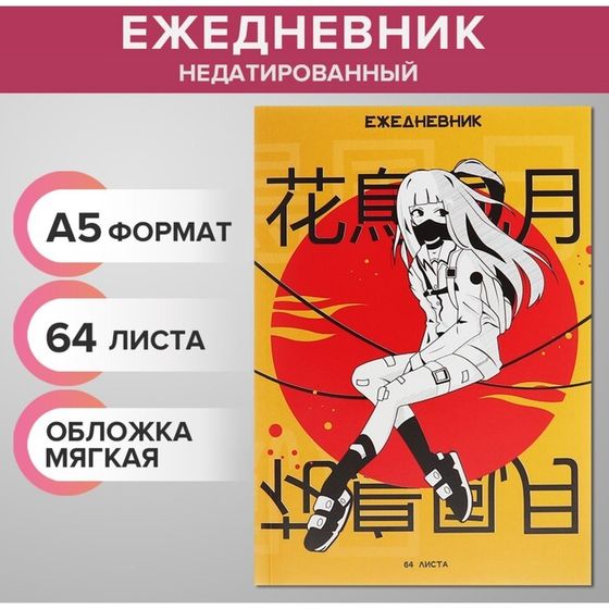 Ежедневник недатированный на склейке А5, 64 листа, мягкая обложка &quot;Аниме.Девочка&quot;