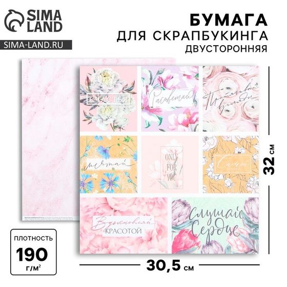 Бумага для скрапбукинга «Расцветай», 30,5 х 32 см, 190 г/м²