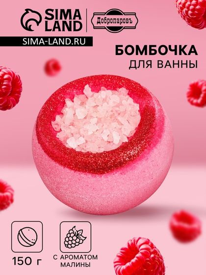 Бомбочка для ванны с солью &quot;Малина&quot;, 150 г