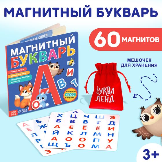 Книга «Магнитный букварь», 60 магнитов, с мешочком, 8 стр.