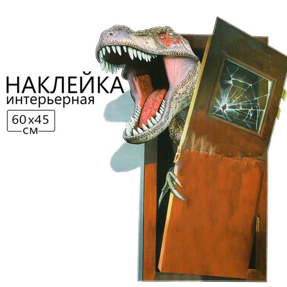 Наклейка 3Д интерьерная Динозавр 60*45см