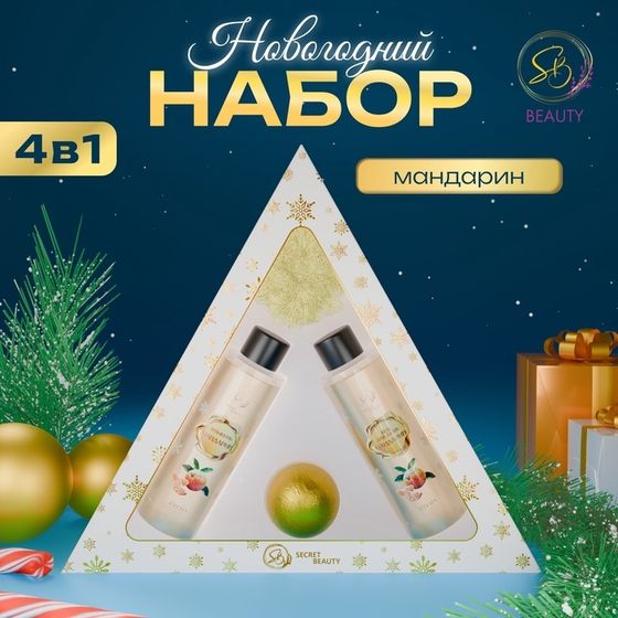 Новогодний подарочный набор косметики «Новогодний экспресс», с ароматом мандарина и корицы. Золотая серия.