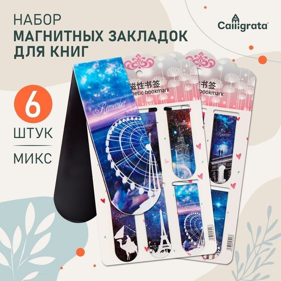 Набор магнитных закладок для книг Calligrata 6 штук, &quot;Достопримечательности&quot;, МИКС