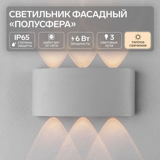 Светильник фасадный «Полусфера», 6 Вт, 3000К, трехлучевой, влагозащищенный IP65, серый