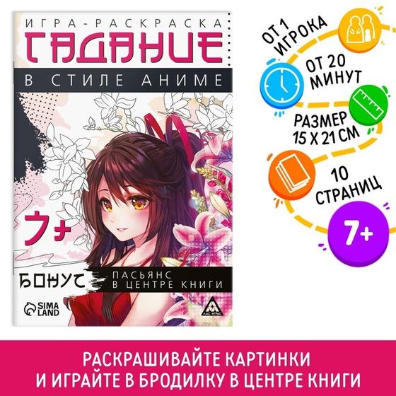 Настольная игра-раскраска «Гадания в стиле аниме», 10 страниц, 7+