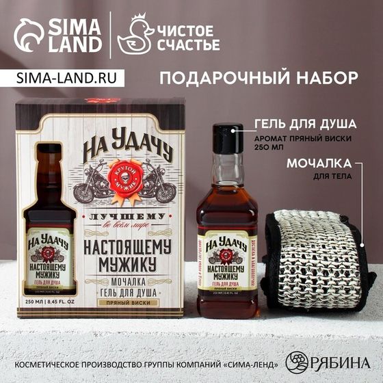 Подарочный набор косметики «На удачу», гель для душа во флаконе виски 250 мл и мочалка для тела, Новый Год