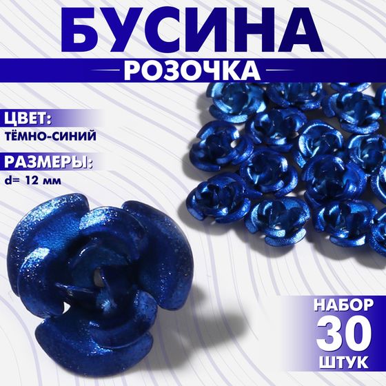 Бусина «Розочка», 12 мм, (набор 30 шт.),цвет тёмно-синий