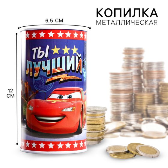 Копилка металлическая, 6,5 см х 6,5 см х 12 см &quot;Ты лучший&quot;, Тачки