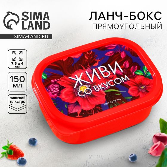 Ланч-бокс «Живи со вкусом», прямоугольный, 150 мл