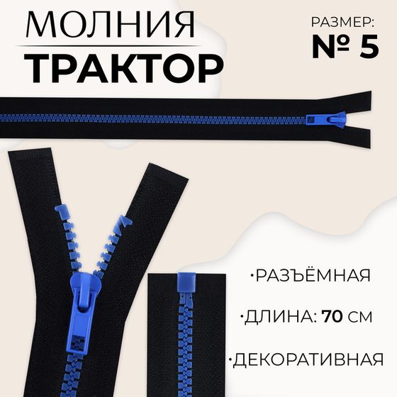 Молния «Трактор», №5, разъёмная, замок автомат, 70 см, цвет чёрный/синий, цена за 1 штуку