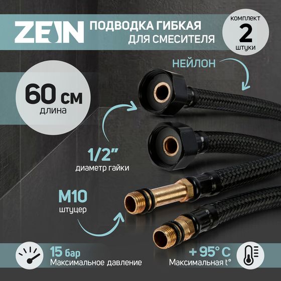 Подводка гибкая для смесителя ZEIN engr, нейлон, 1/2&quot;, М10, 60 см, набор 2 шт., черная