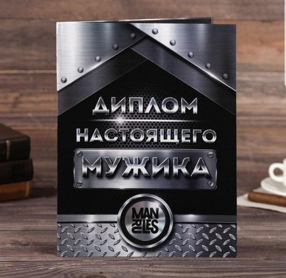 !Диплом 2 шт. &quot;Настоящего мужика&quot;