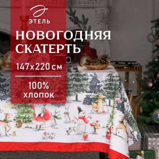 Скатерть новогодняя &quot;Этель&quot; Праздник в лесу 147х220 см,100% хл,саржа 190гр/м2 с ГМВО