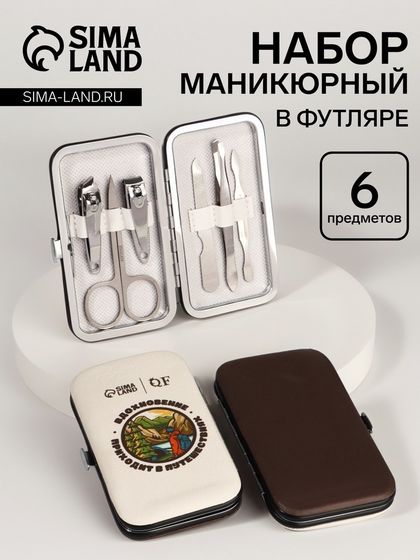 УЦЕНКА Набор маникюр 6пр 1-1-1-4 Вдохновение беж 10,8*6,8*2см PVC-чех накл QF