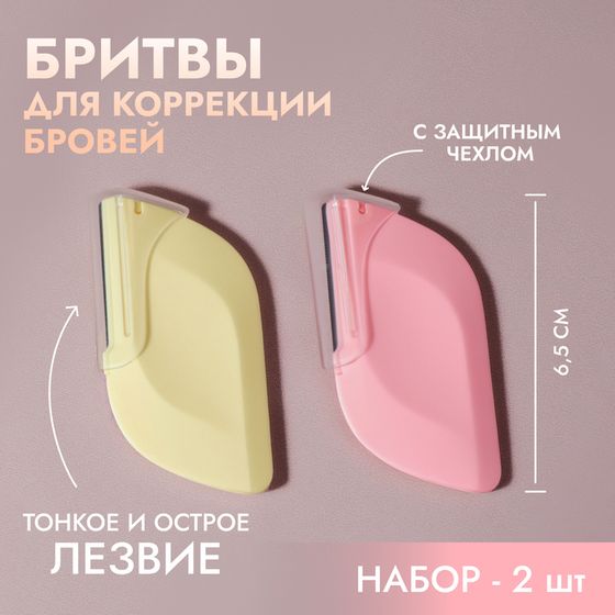 Бритва для коррекции бровей, 6,5 × 3,5 см, набор – 2 шт, цвет розовый/жёлтый