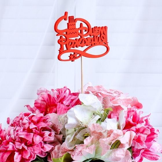 !09 Набор из 3-х топперов - Топпер Ассорти "С Днём Рождения", микс