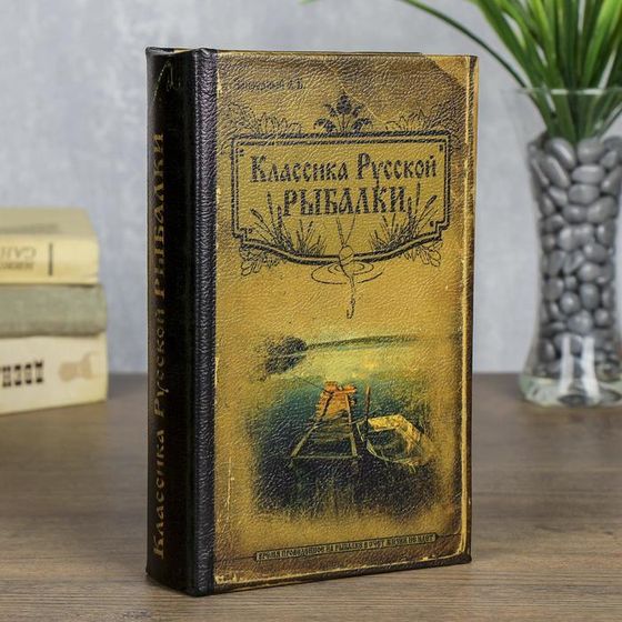 Шкатулка книга-сейф «Классика русской рыбалки», дерево, с замком, 21×13×5 см