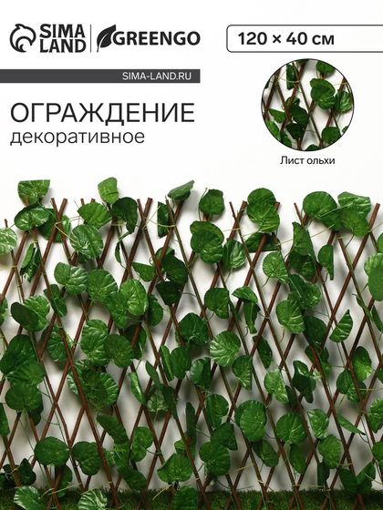 Ограждение декоративное, 120 × 70 см, «Лист ольхи», Greengo