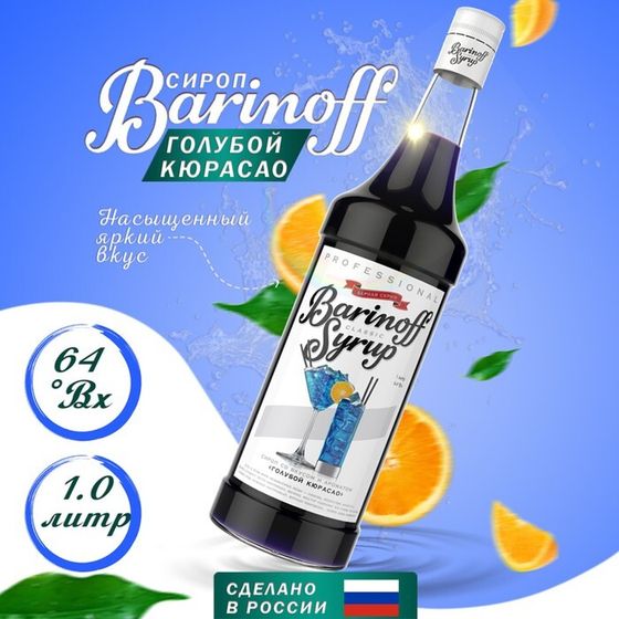 Сироп БАРinoff «Голубой Кюрасао», 1 л