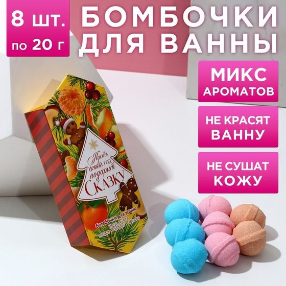 Новогодний подарочный набор косметики «С Новым годом!», бомбочки для ванны, 8 х 20 г, ЧИСТОЕ СЧАСТЬЕ