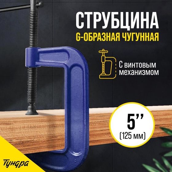 Струбцина G-образная ТУНДРА, усиленная, 5&quot; (125 мм)