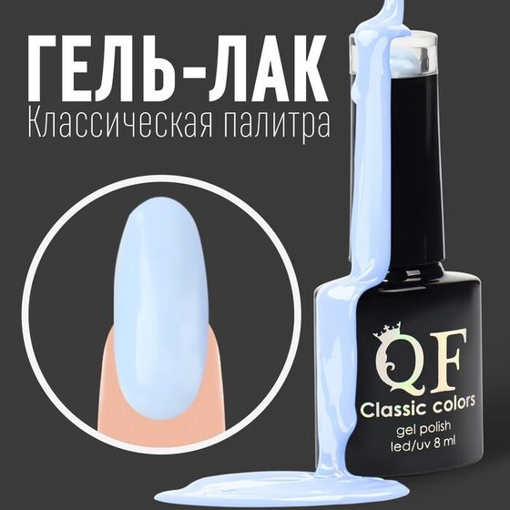 Гель лак для ногтей, «CLASSIC COLORS», 3-х фазный, 8мл, LED/UV, цвет голубой (93)