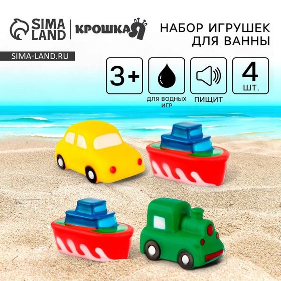 Резиновые игрушки для ванны Крошка Я «Транспорт», с пищалкой, в наборе 4 шт.