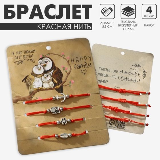 Браслет-оберег «Красная нить» Happy family любим друг друга, набор 4 шт., цвет серебро, d=5,5 см