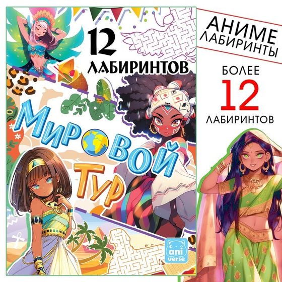 Книга с лабиринтами «Мировой тур», 24 стр., более 12 лабиринтов, Аниме