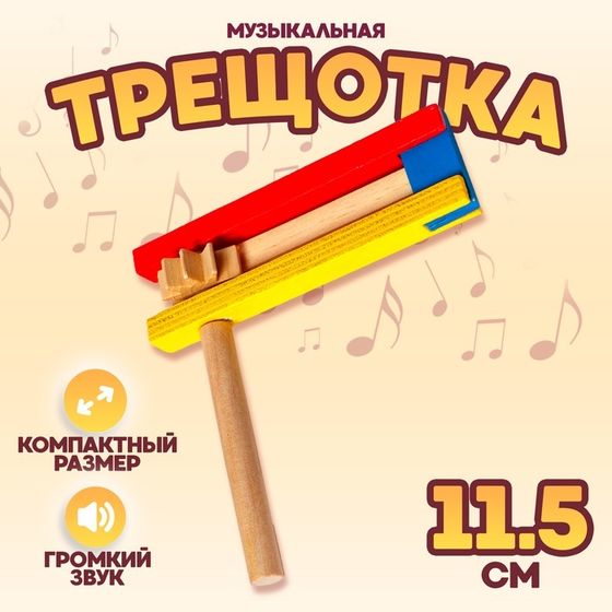 Музыкальная игрушка «Трещотка» 2.5×10.5×11.5 см