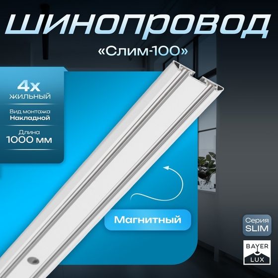 Шинопровод магнитный трековый ультратонкий SLIM &quot;Слим-100&quot; 4-жильный белый 0,7х4х100см