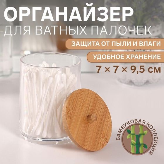 Органайзер для ватных палочек «BAMBOO», с крышкой, 7 × 7 × 9,5 см, в картонной коробке, цвет прозрачный/коричневый