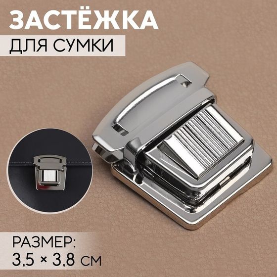 Застёжка для сумки, 3,5 × 3,8 см, цвет серебряный