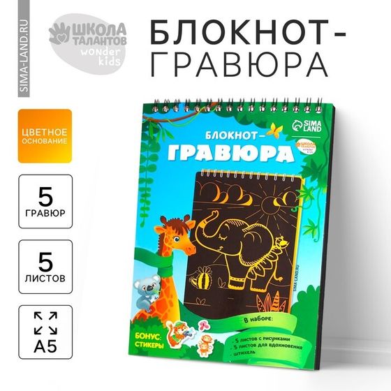 Гравюра блокнот детский «Удивительные животные», 10 листов, штихель