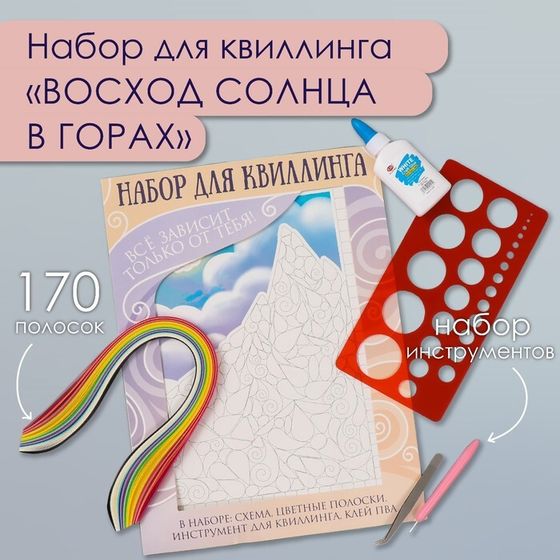 Набор для квиллинга 170 полосок с инструментами &quot;Восход солнца в горах&quot; 25х33,7 см