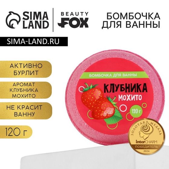 Бомбочка для ванны BEAUTY FOX «Клубника - мохито», 140 г