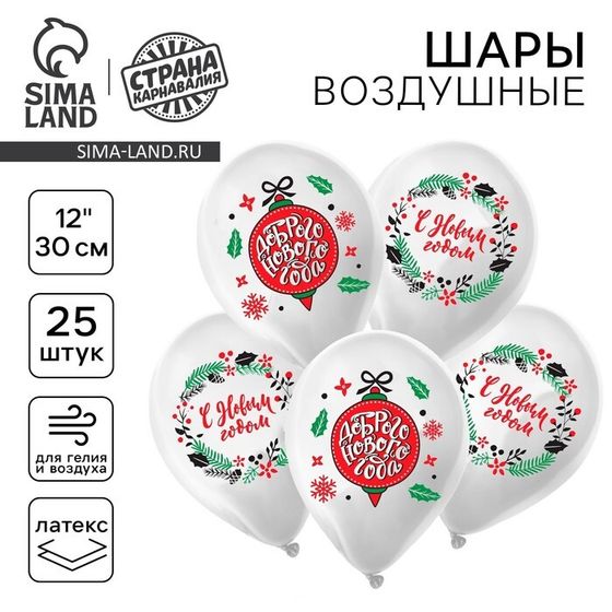 Воздушный шар латексный 12&quot; «Новогодний венок», 25 шт