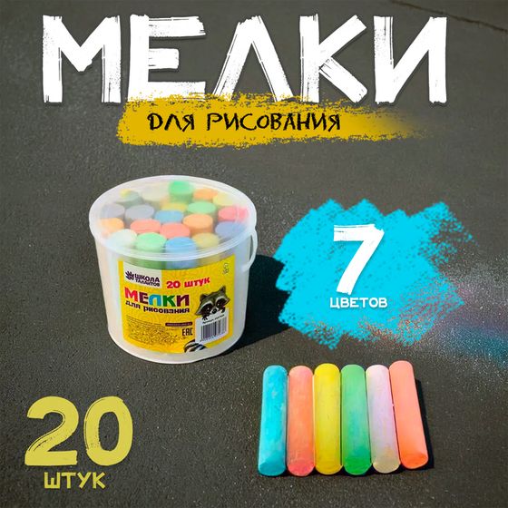 Мелки для рисования, набор 20 шт., 7 цветов