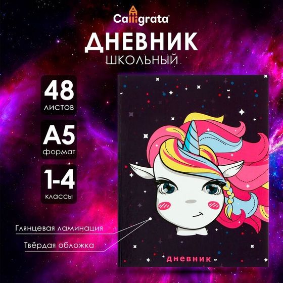 Дневник для 1-4 классов, &quot;Единорожка в космосе&quot;, твердая обложка 7БЦ, глянцевая ламинация, 48 листов