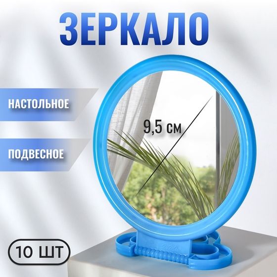 Зеркало настольное «Круг», d зеркальной поверхности 9,5 см, цвет голубой