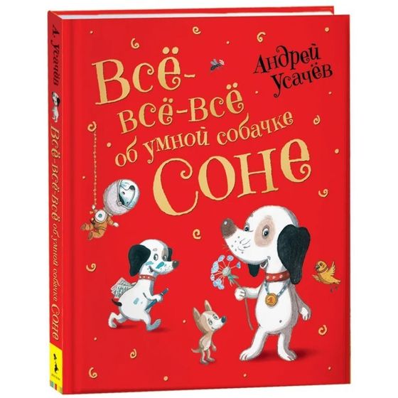 «Все-все-все об умной собачке Соне», Усачев А.