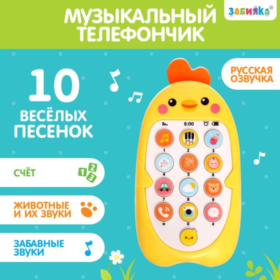 Музыкальный телефончик «Малыш Цыпа», звук, цвет жёлтый