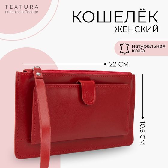Кошелёк женский на молнии с ремешком TEXTURA, цвет красный