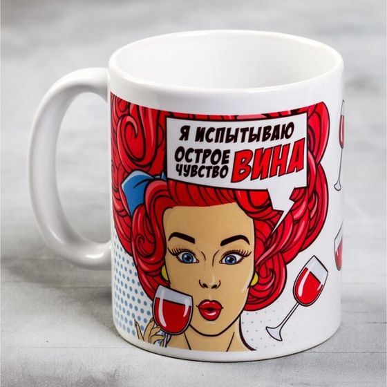 Кружка керамическая «Я испытываю острое чувство вина», 320 мл