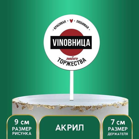 Топпер для торта VINOBHИЦА, акрил