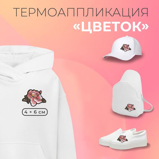 Термоаппликация «Цветок», 4×6 см, фасовка 10 шт., цвет розовый