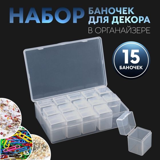 Набор баночек для декора, 15 шт, в органайзере, 9 мл, 13.5×8.5×4 см, прозрачный