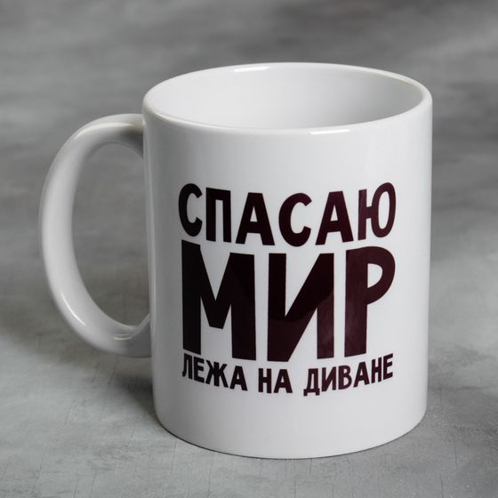 Кружка керамическая «Спасаю мир лёжа на диване», 300 мл